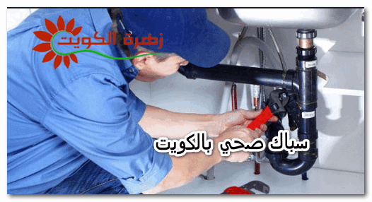 سباك صحي بالكويت