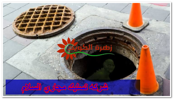 شركه تسليك مجاري السلام 96652635 زهرة الكويت فني تسليك مجاري السلام
