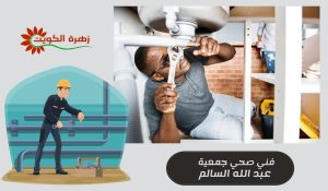 فني صحي جمعية عبد الله السالم