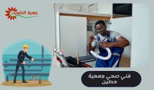 فني صحي جمعية حطين