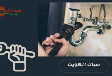 سباك الكويت