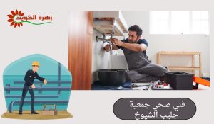 فني صحي جمعية جليب الشيوخ