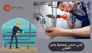 فني صحي جمعية جابر العلي