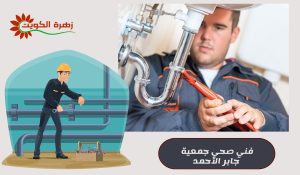 فني صحي جمعية جابر الأحمد