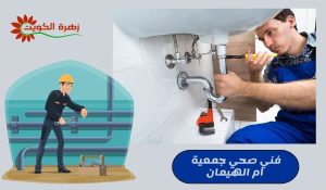 فني صحي جمعية ام الهيمان
