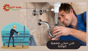فني صحي جمعية الواحة