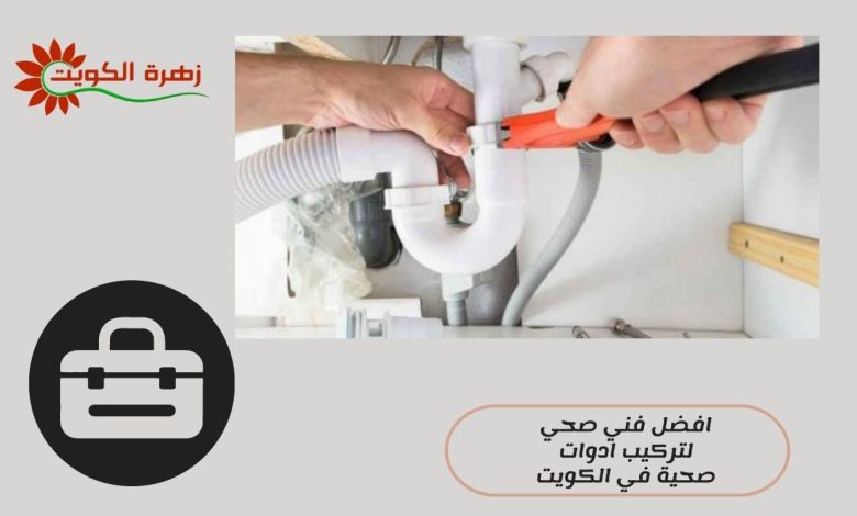 افضل فني صحي لتركيب ادوات صحية في الكويت