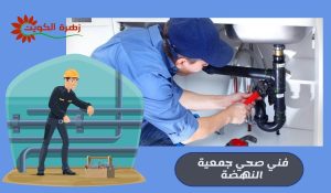 فني صحي جمعية النهضة