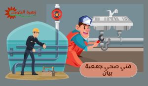 فني صحي جمعية بيان