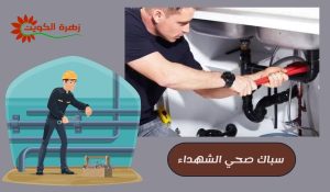 سباك صحي الشهداء