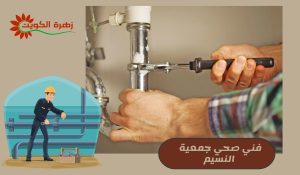فني صحي جمعية النسيم