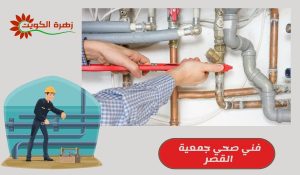 فني صحي جمعية القصر