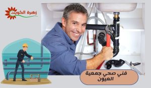 فني صحي جمعية العيون