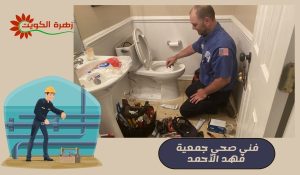 فني صحي جمعية فهد الأحمد