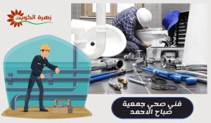 فني صحي جمعية صباح الاحمد