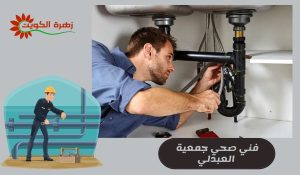 فني صحي جمعية العبدلي