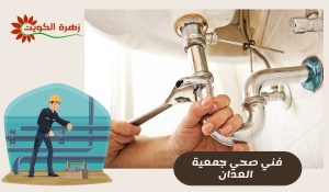 فني صحي جمعية العدان