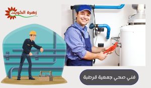 فني صحي جميعة قرطبة