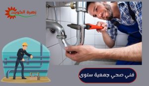 فني صحي جميعة سلوي