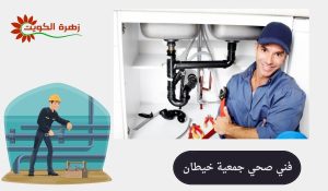 فني صحي جميعة خيطان