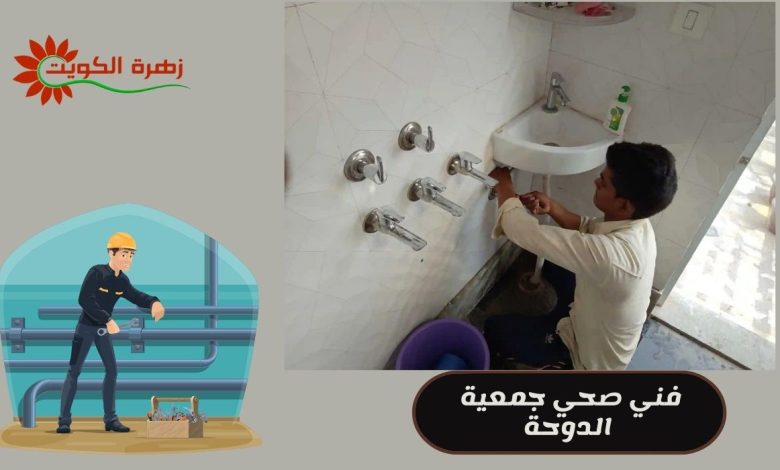 فني صحي جمعية الدوحة
