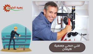 فني صحي جميعة كيفان