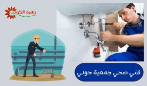 فني صحي جميعة حولي