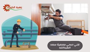 فني صحي جميعة سعد العبدالله