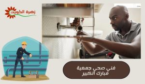 فني صحي جمعية مبارك الكبير