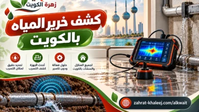 كشف خرير المياه بالكويت