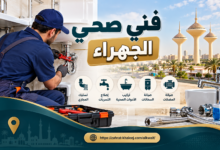 فني صحي الجهراء
