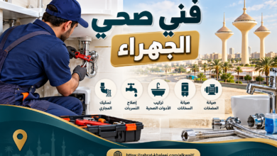 فني صحي الجهراء