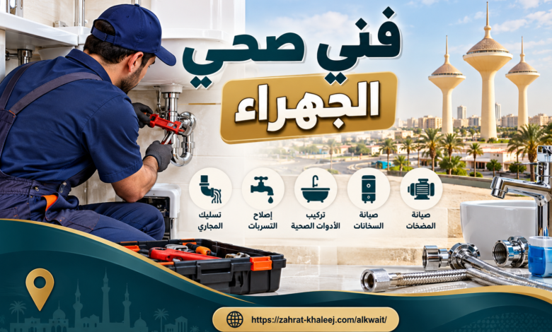 فني صحي الجهراء