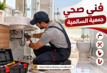 فني صحي جمعية السالمية