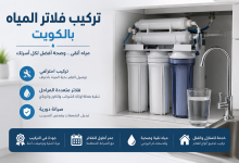 تركيب فلاتر المياه بالكويت