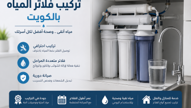 تركيب فلاتر المياه بالكويت