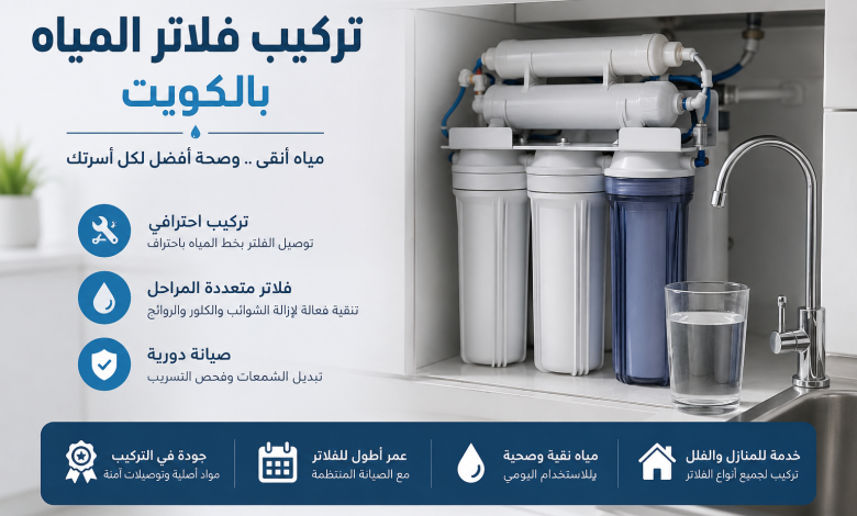 تركيب فلاتر المياه بالكويت