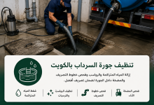 تنظيف جورة السرداب بالكويت