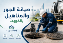 صيانة الجور والمناهيل بالكويت