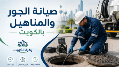 صيانة الجور والمناهيل بالكويت