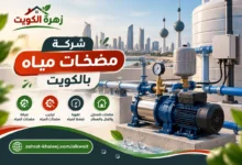 شركة مضخات مياه بالكويت