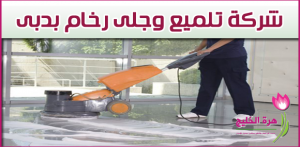 شركة تلميع وجلى رخام بدبي