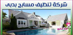 شركة تنظيف مسابح بدبى