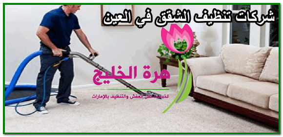 شركات تنظيف الشقق في العين - 0561942457 زهرة الخليج ...