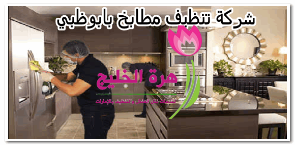 شركة تنظيف مطابخ بابوظبي 0566326551 زهرة الخليج للتنظيف والتعقيم بالامارات
