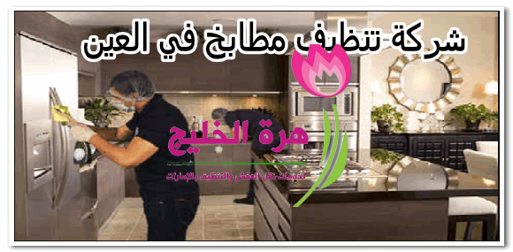 شركة تنظيف مطابخ في العين 0543502263 زهرة الخليج للتنظيف والتعقيم بالامارات