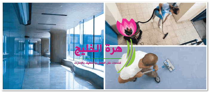 أرخص شركة تنظيف مباني في ابوظبي