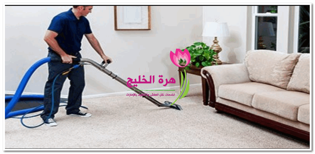 أسعار شركة تنظيف منازل ابو ظبي