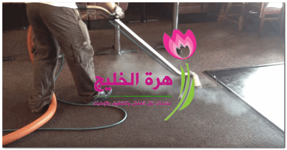  شركة تنظيف سجاد في دبي 