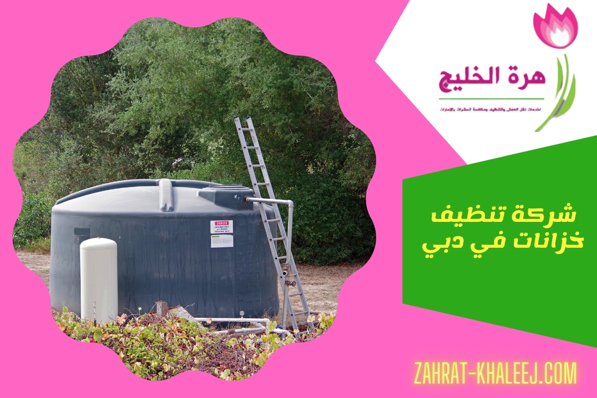 شركة تنظيف خزانات